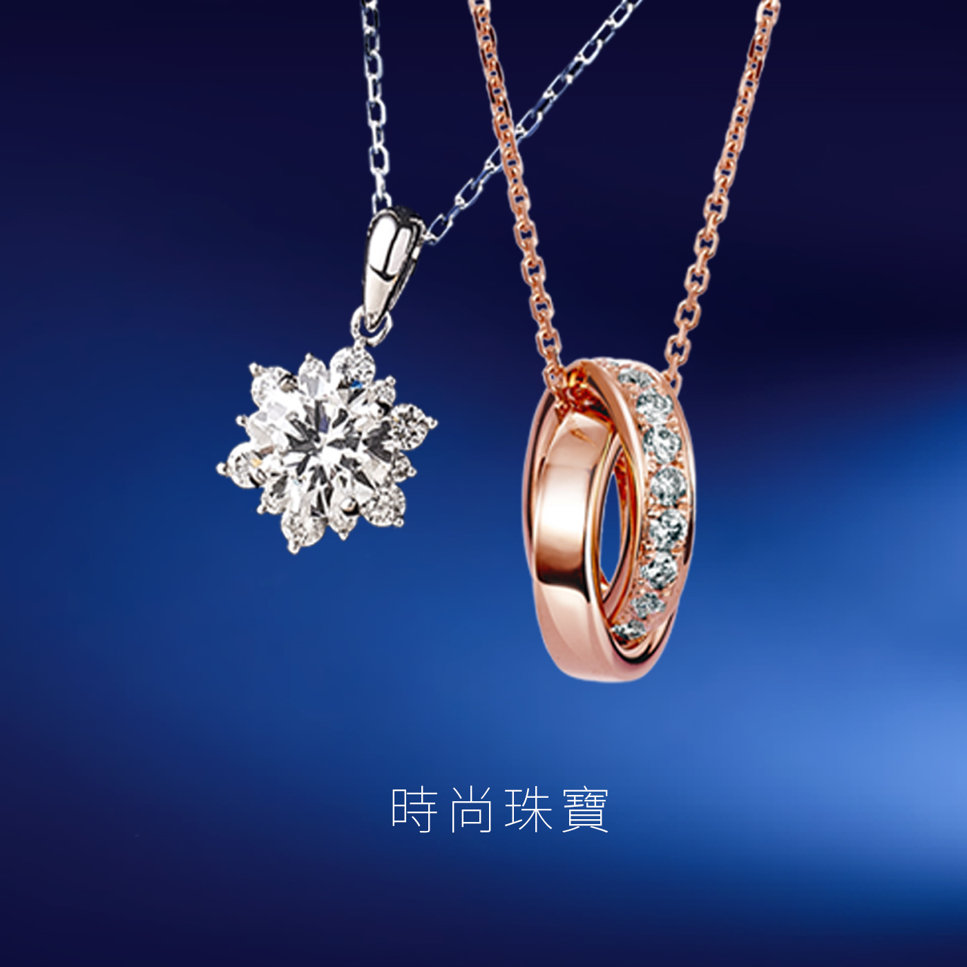 時尚珠寶