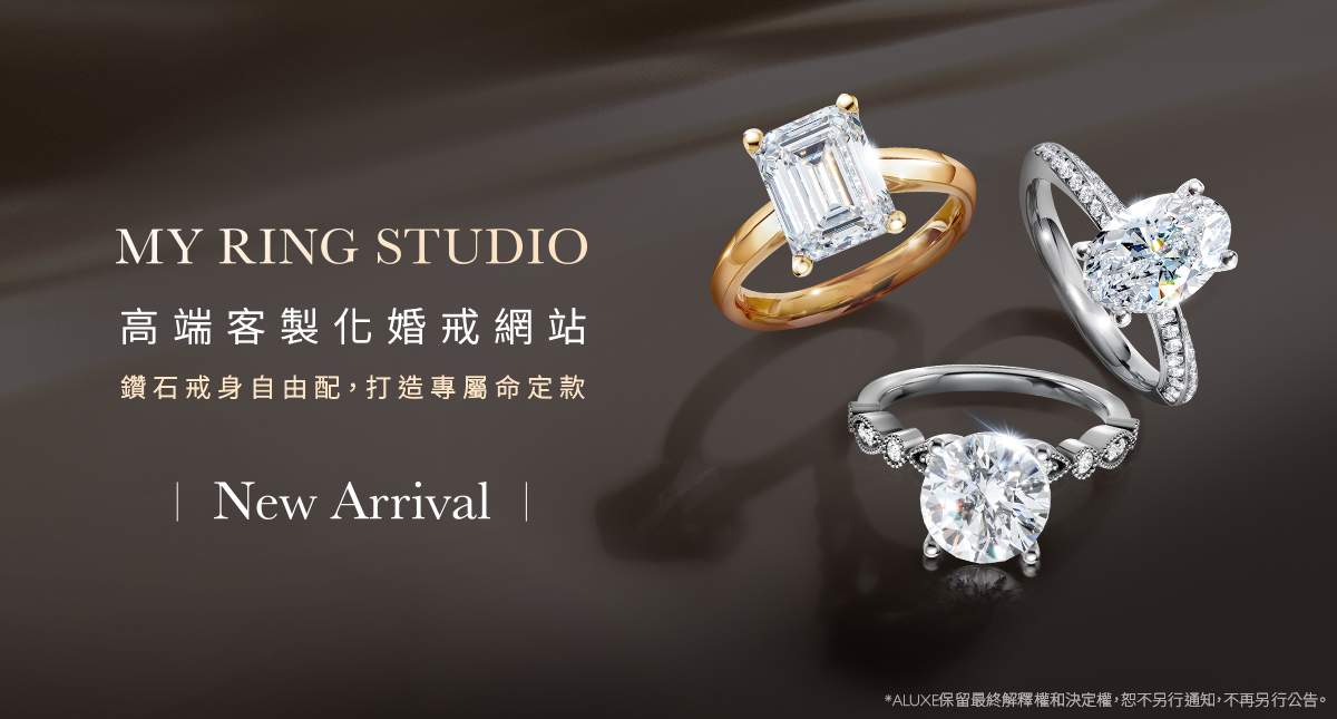 高端客製婚戒體驗 ▌My Ring Studio 網站 New Arrival