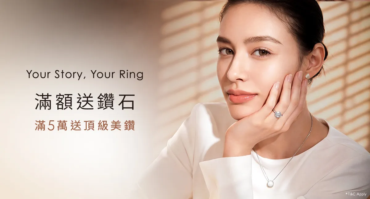 Your Story, Your Ring ▌ 滿額送鑽石