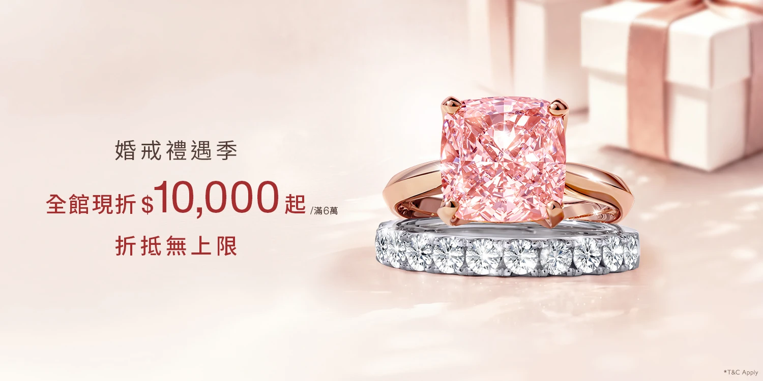 婚戒禮遇季 ▌ 全館現折$10,000起 折抵無上限