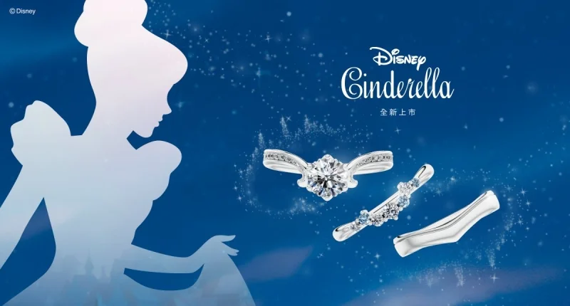 迪士尼Cinderella 婚嫁系列 全新登場