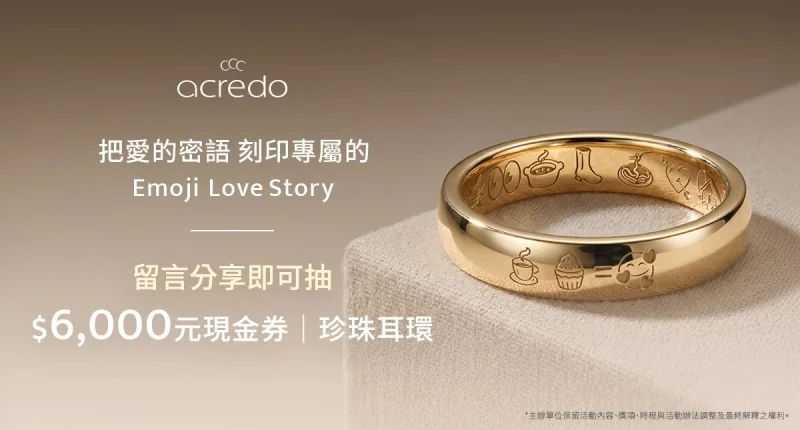 acredo IG社群抽獎活動 |Emoji Love Story 用 Emoji 說出專屬故事