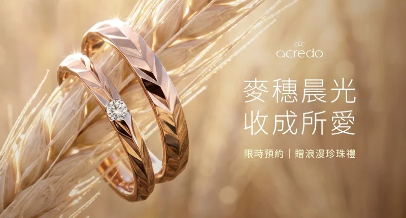 麥穗晨光,收成所愛 |acredo 秋季浪漫限定活動