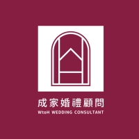 ALUXE & 成家婚禮顧問